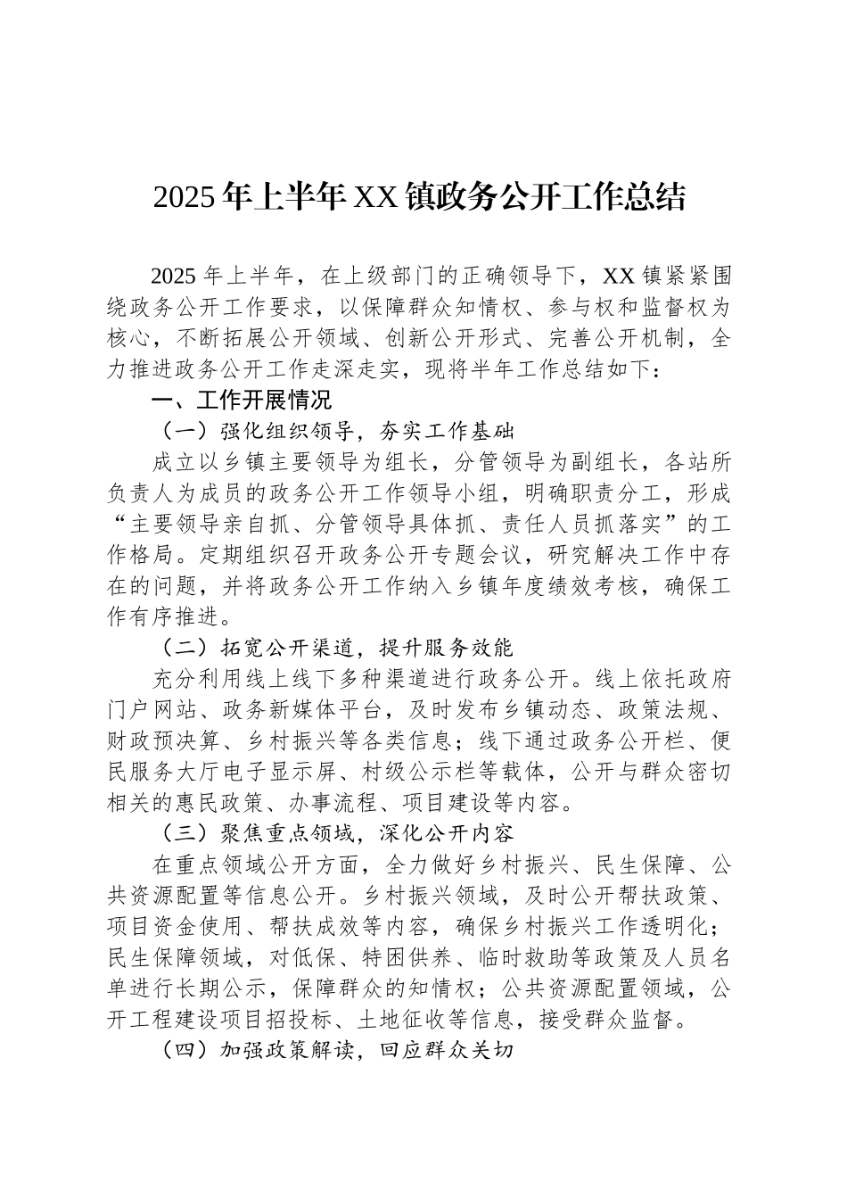 2025年上半年XX镇政务公开工作总结_第1页