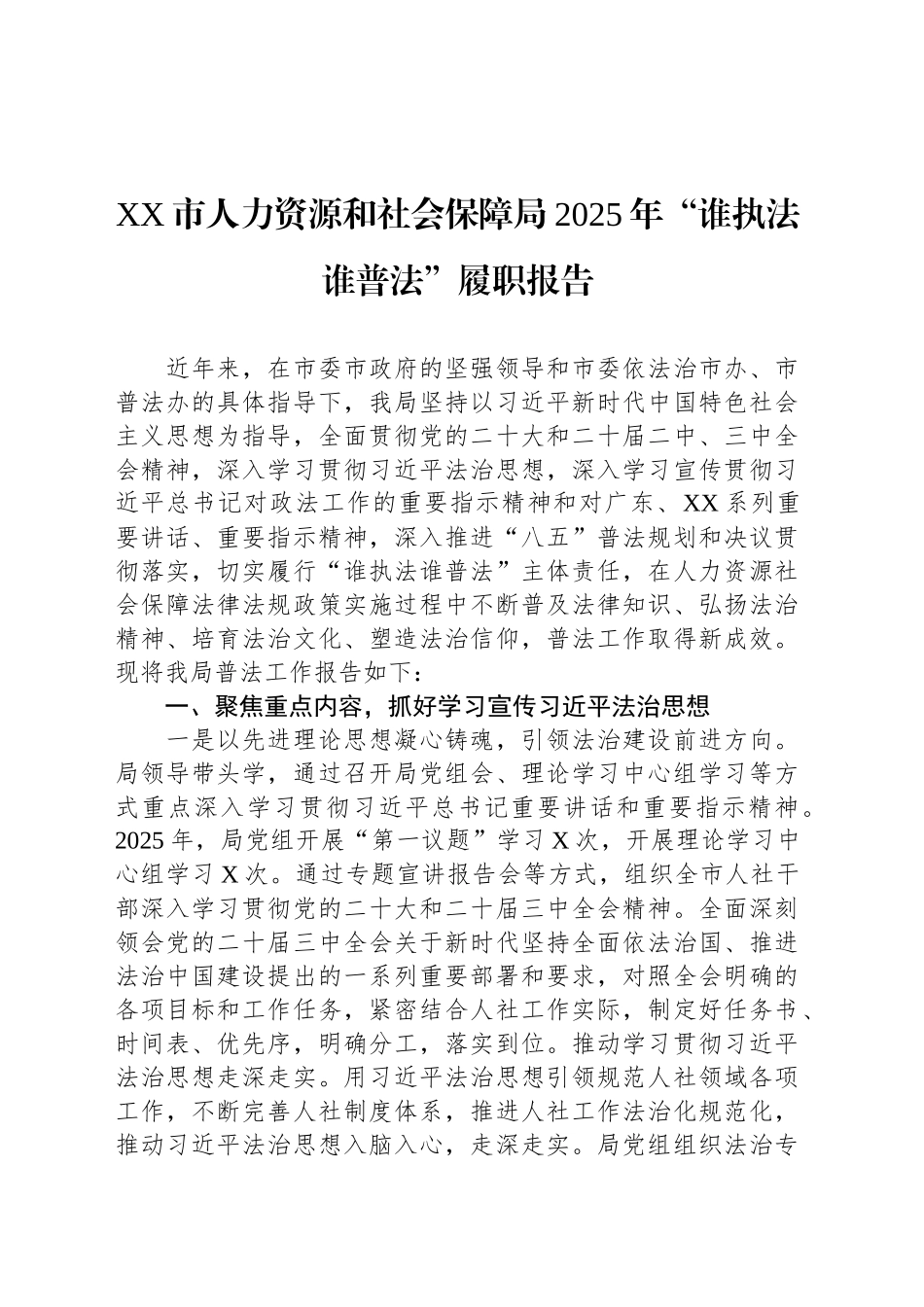 XX市人力资源和社会保障局2025年“谁执法谁普法”履职报告_第1页