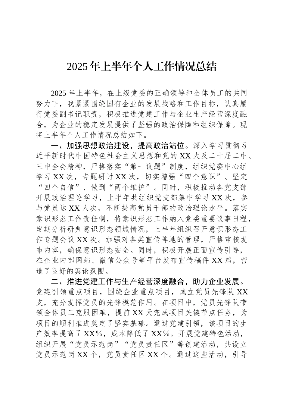 2025年上半年个人工作情况总结_第1页
