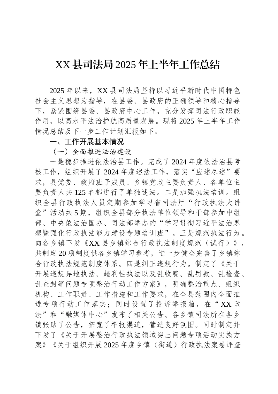 XX县司法局2025年上半年工作总结_第1页