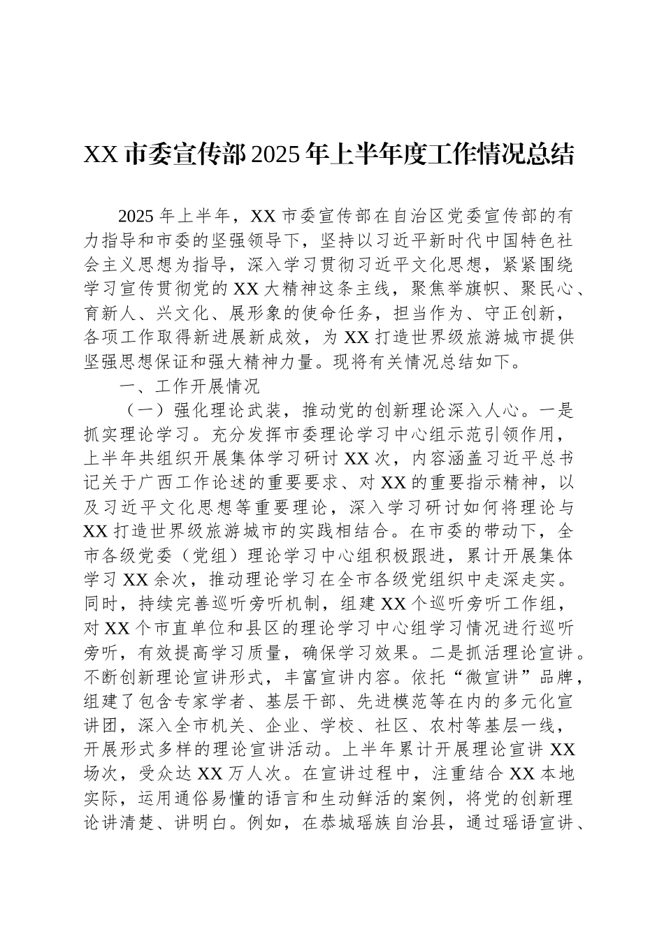 XX市委宣传部2025年上半年度工作情况总结_第1页