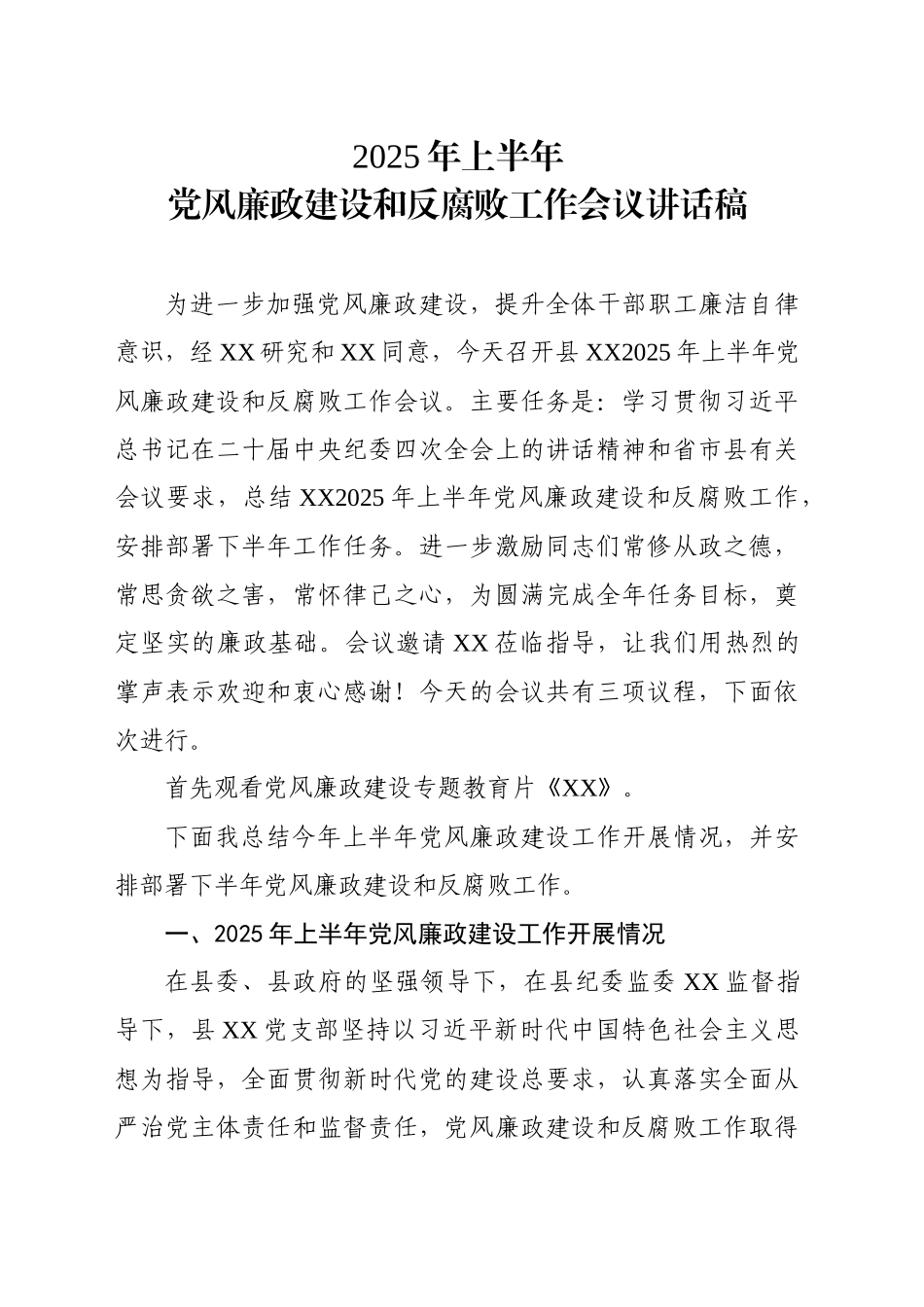 2025年上半年党风廉政建设和反腐败工作会议讲话稿_第1页