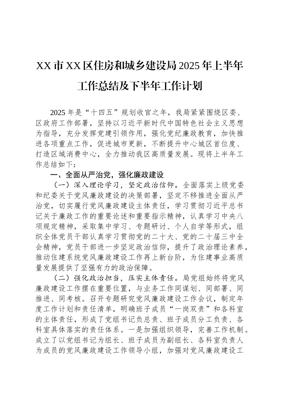 XX市XX区住房和城乡建设局2025年上半年工作总结及下半年工作计划_第1页