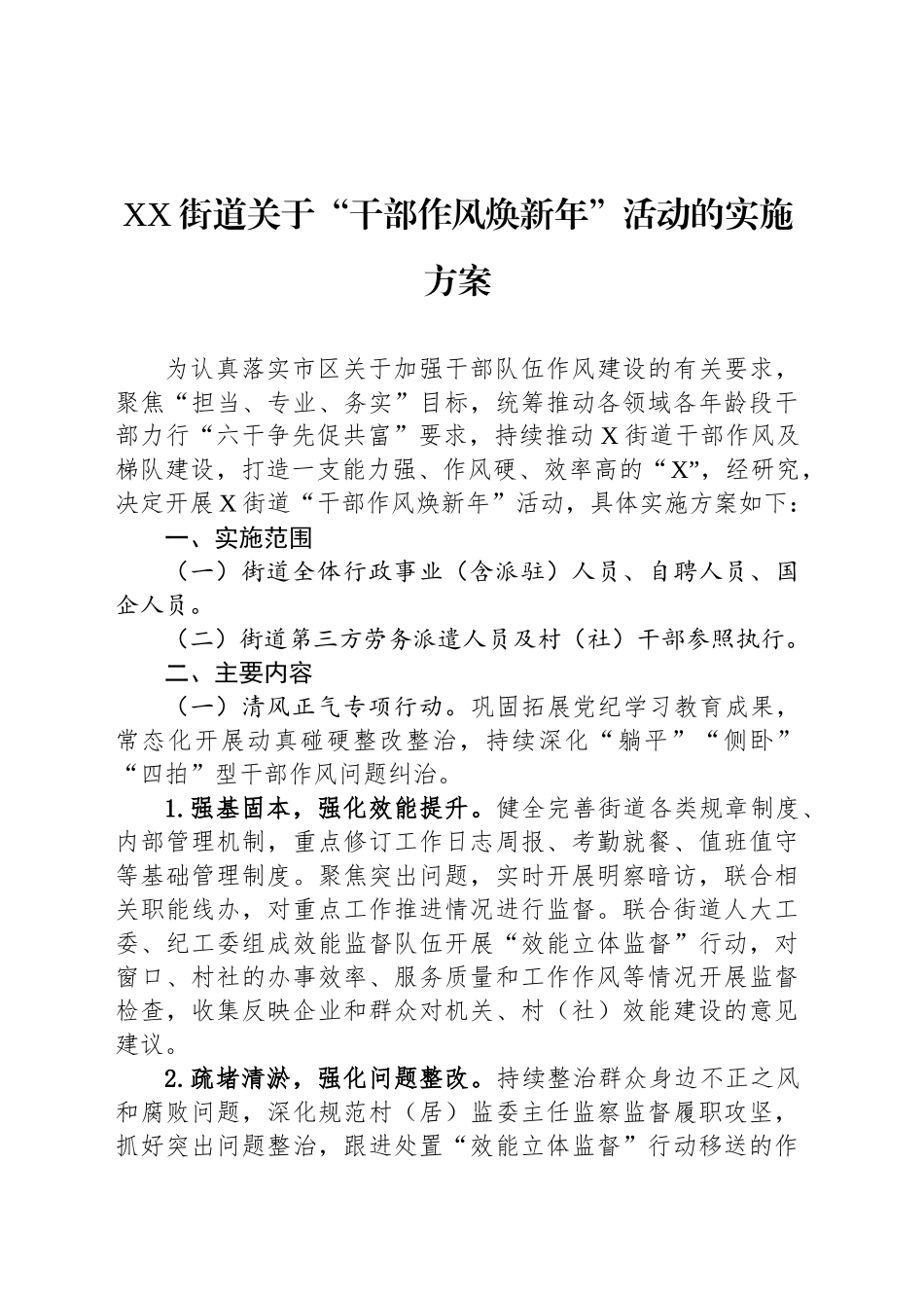 XX街道关于“干部作风焕新年”活动的实施方案_第1页