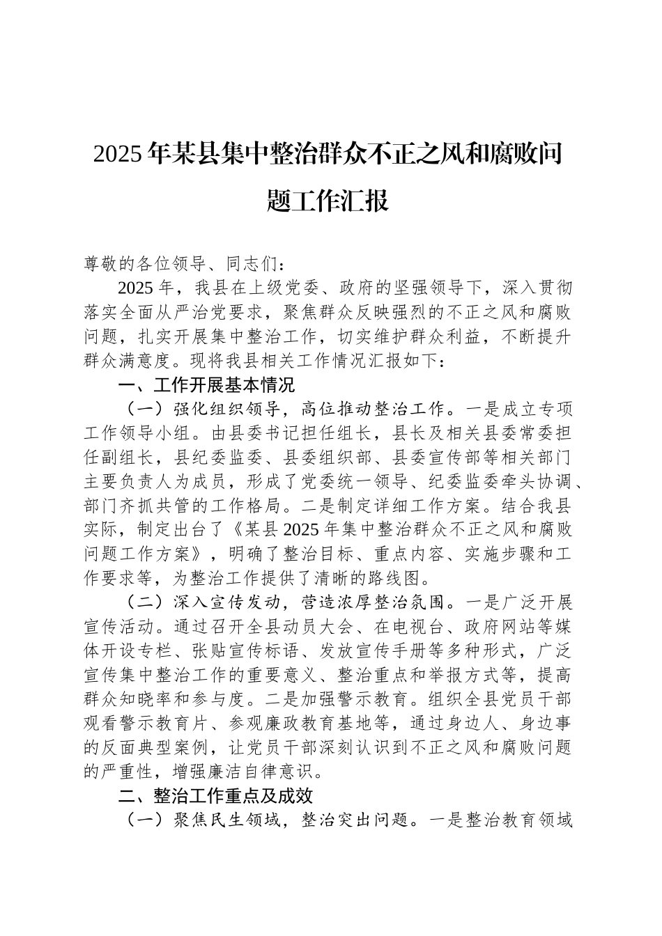 2025年某县集中整治群众不正之风和腐败问题工作汇报_第1页