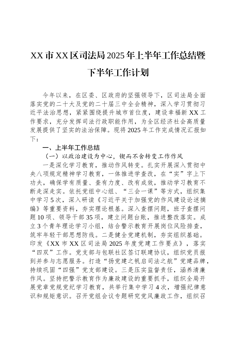 XX市XX区司法局2025年上半年工作总结暨下半年工作计划_第1页
