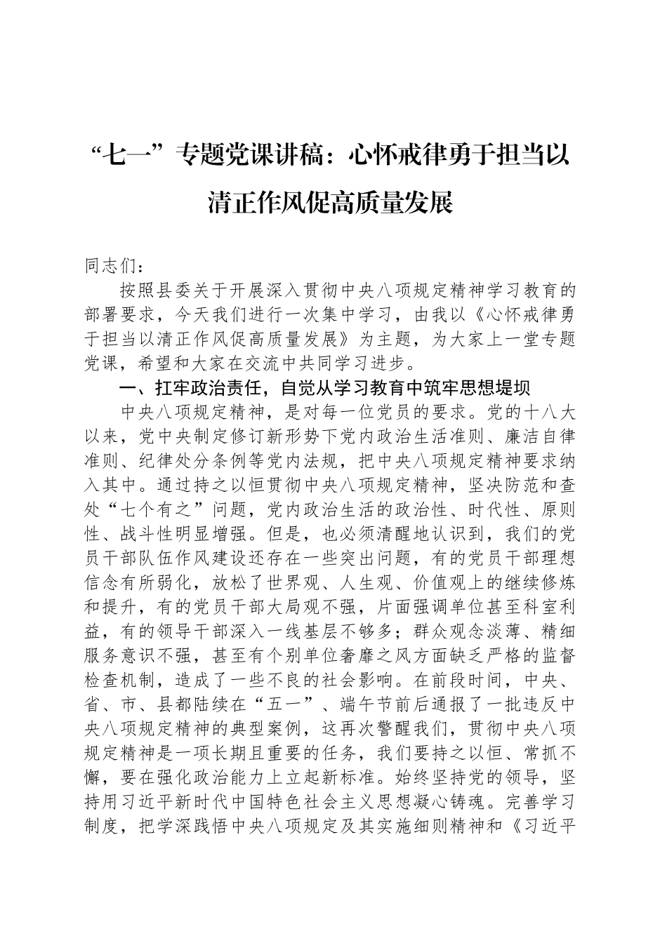“七一”专题党课讲稿：心怀戒律勇于担当以清正作风促高质量发展_第1页