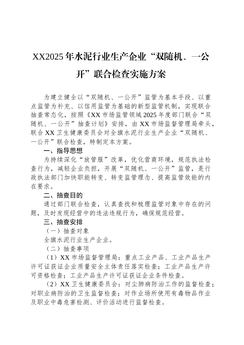 XX2025年水泥行业生产企业“双随机、一公开”联合检查实施方案_第1页