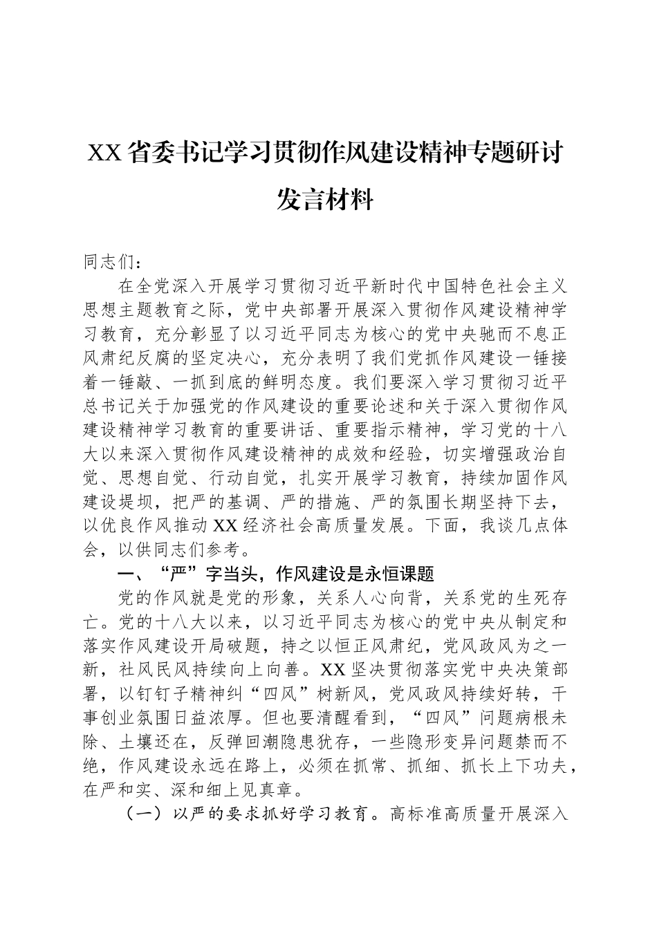 XX省委书记学习贯彻作风建设精神专题研讨发言材料_第1页