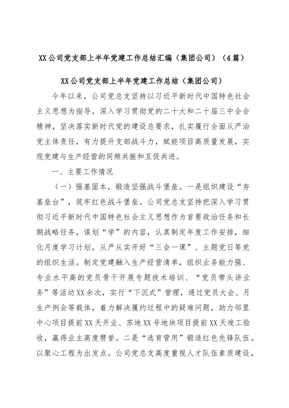 XX公司党支部上半年党建工作总结汇编_第1页