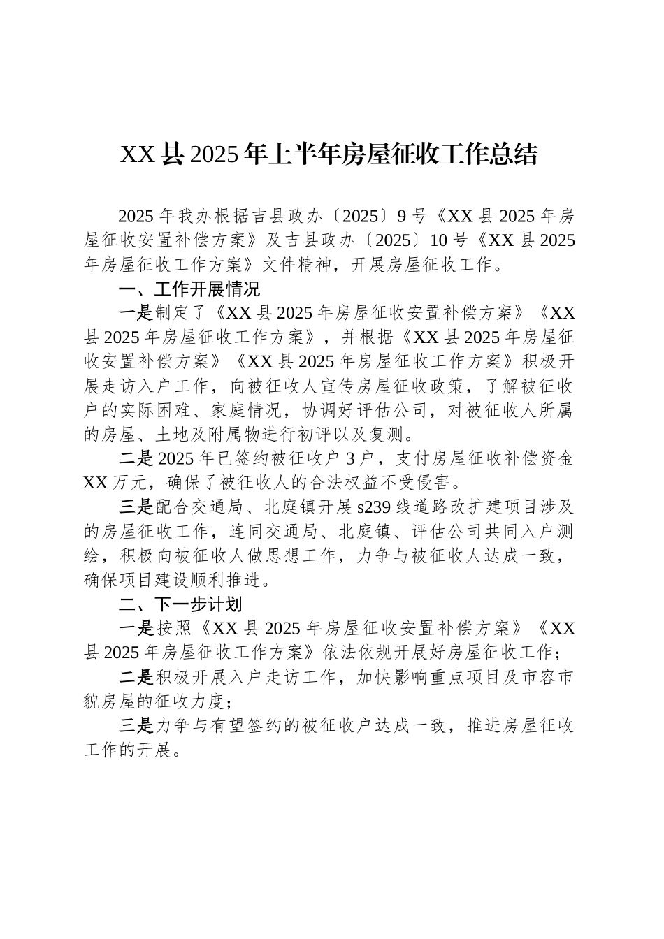 XX县2025年上半年房屋征收工作总结_第1页