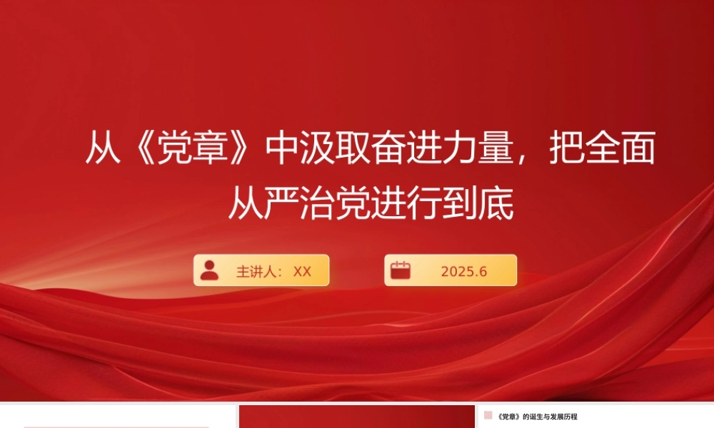 “七一”党课PPT课件：从《党章》中汲取奋进力量，把全面从严治党进行到底