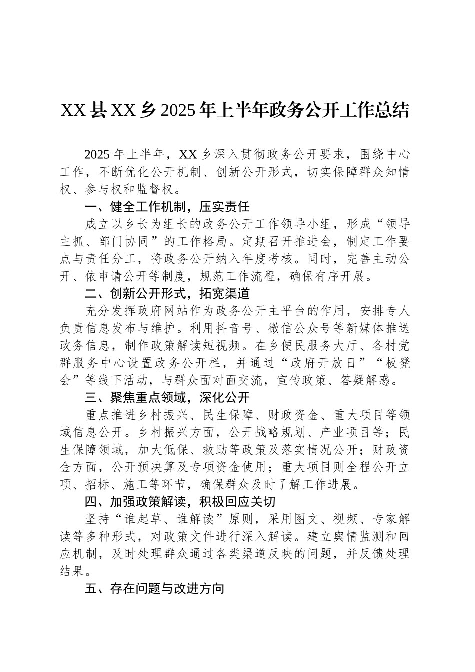 XX县XX乡2025年上半年政务公开工作总结_第1页