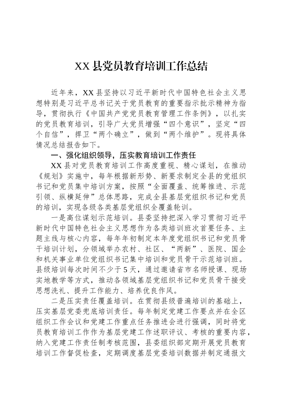 XX县党员教育培训工作总结_第1页