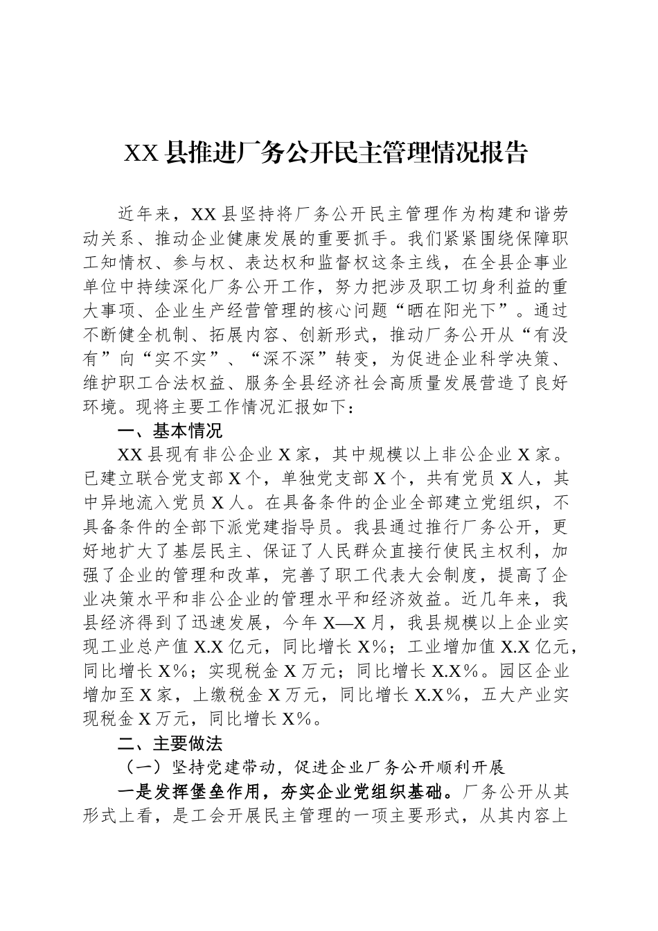 XX县推进厂务公开民主管理情况报告_第1页