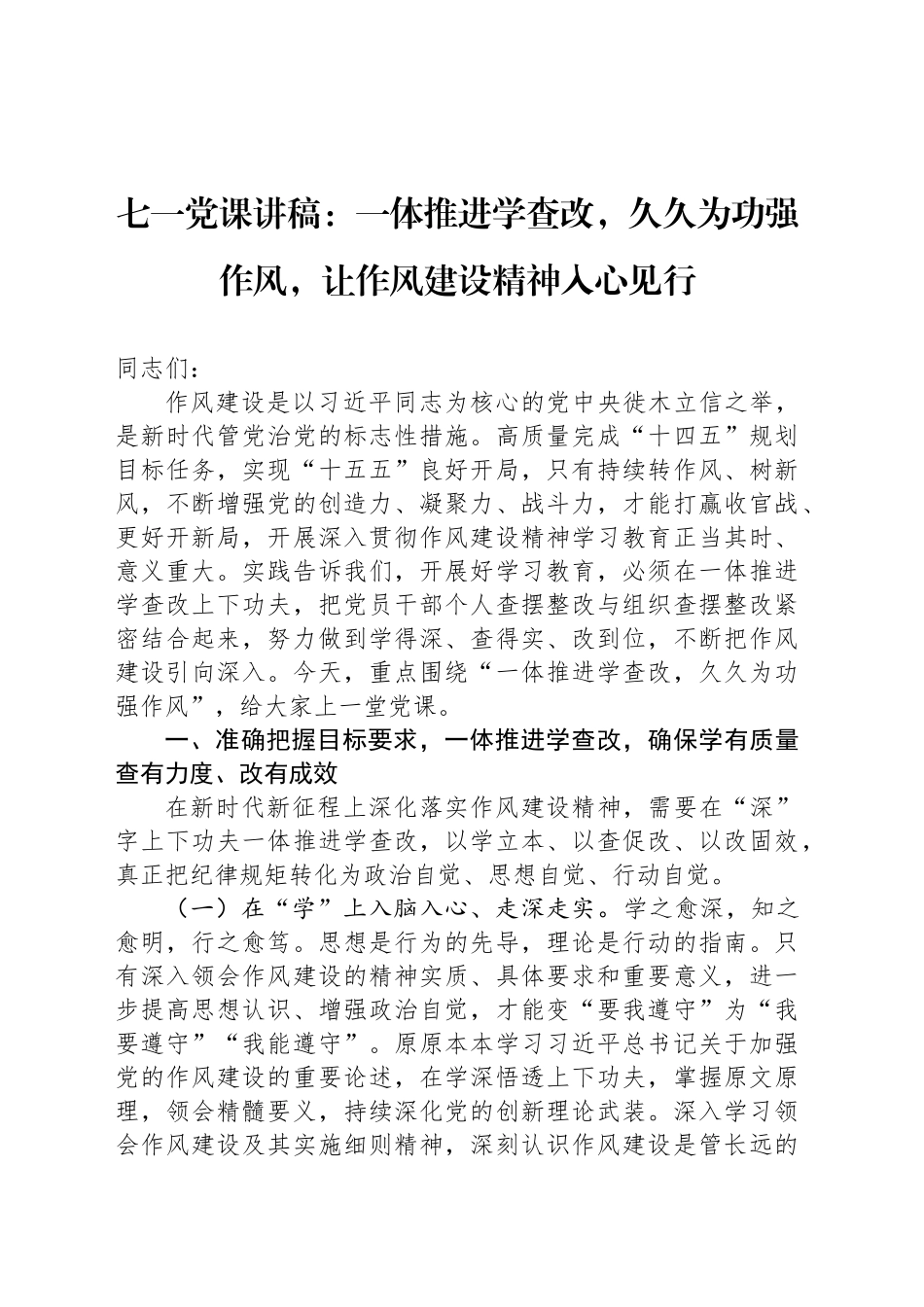 七一党课讲稿：一体推进学查改，久久为功强作风，让作风建设精神入心见行_第1页