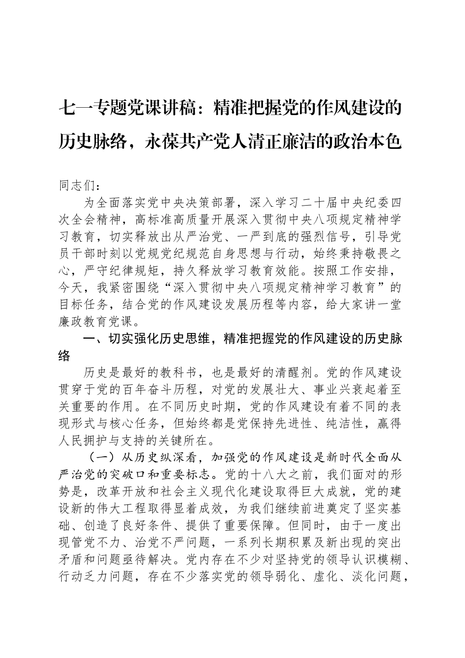 七一专题党课讲稿：精准把握党的作风建设的历史脉络，永葆共产党人清正廉洁的政治本色_第1页