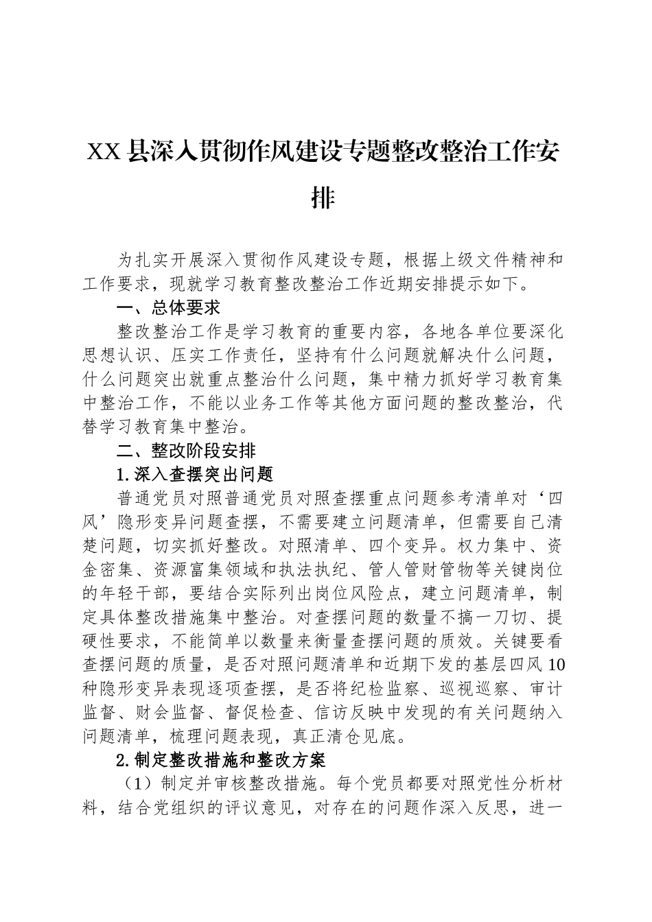 XX县深入贯彻作风建设专题整改整治工作安排_第1页