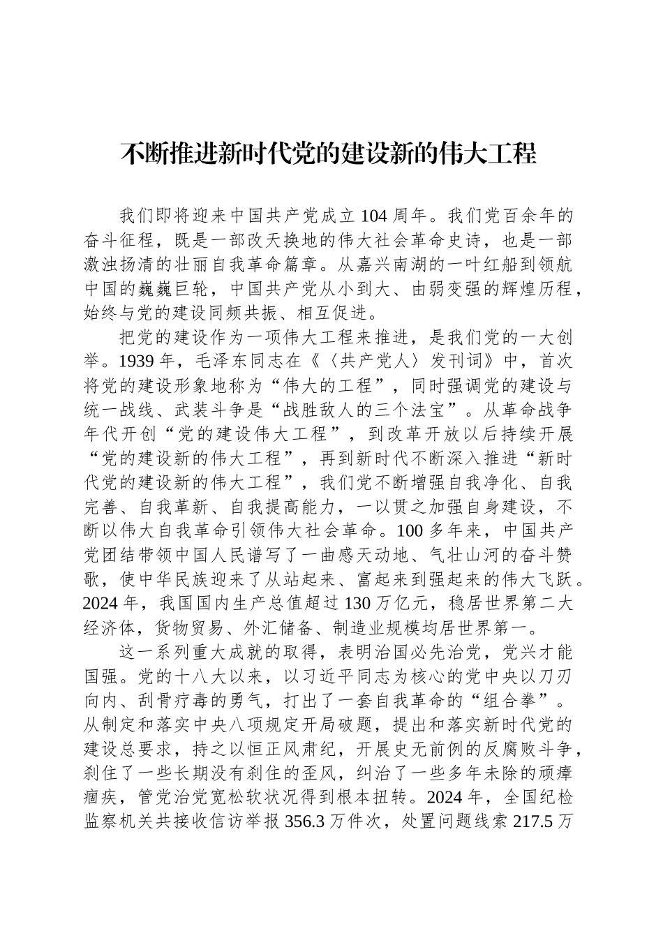 不断推进新时代党的建设新的伟大工程_第1页