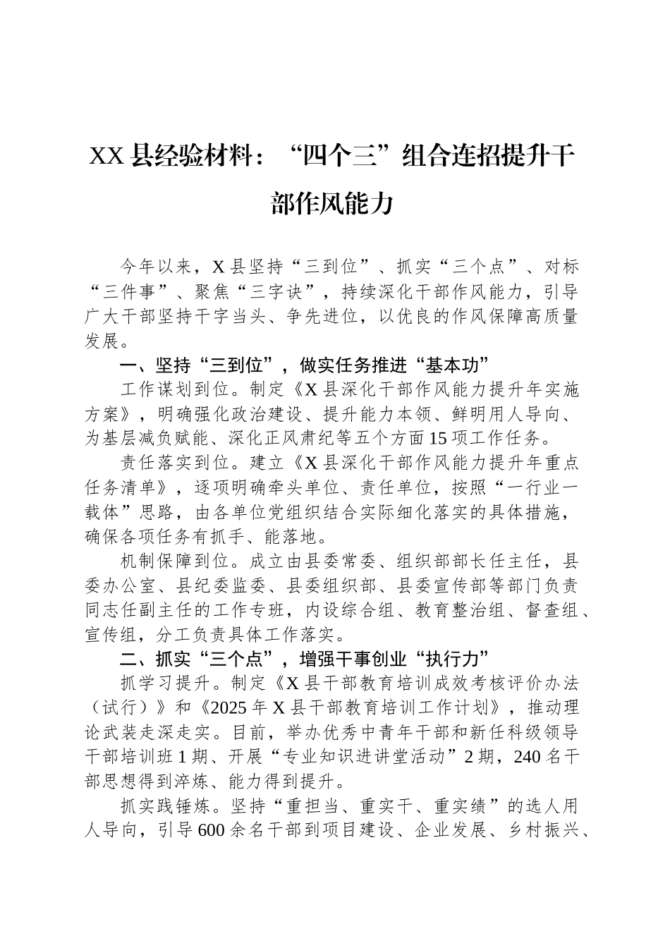 XX县经验材料：“四个三”组合连招提升干部作风能力_第1页