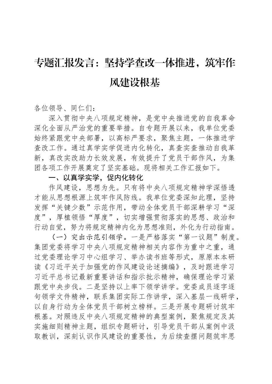 专题汇报发言：坚持学查改一体推进，筑牢作风建设根基_第1页