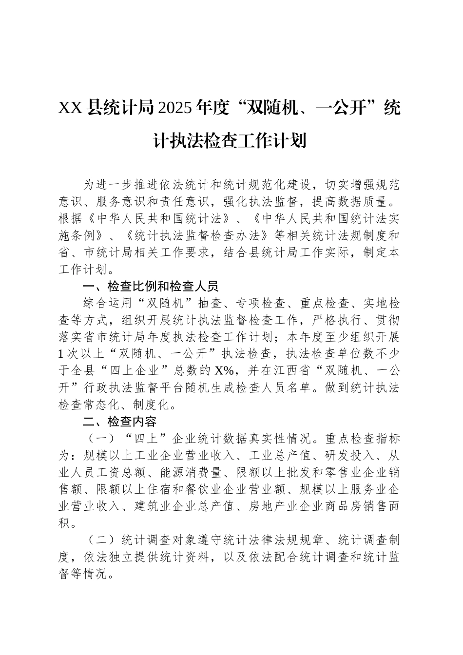XX县统计局2025年度“双随机、一公开”统计执法检查工作计划_第1页