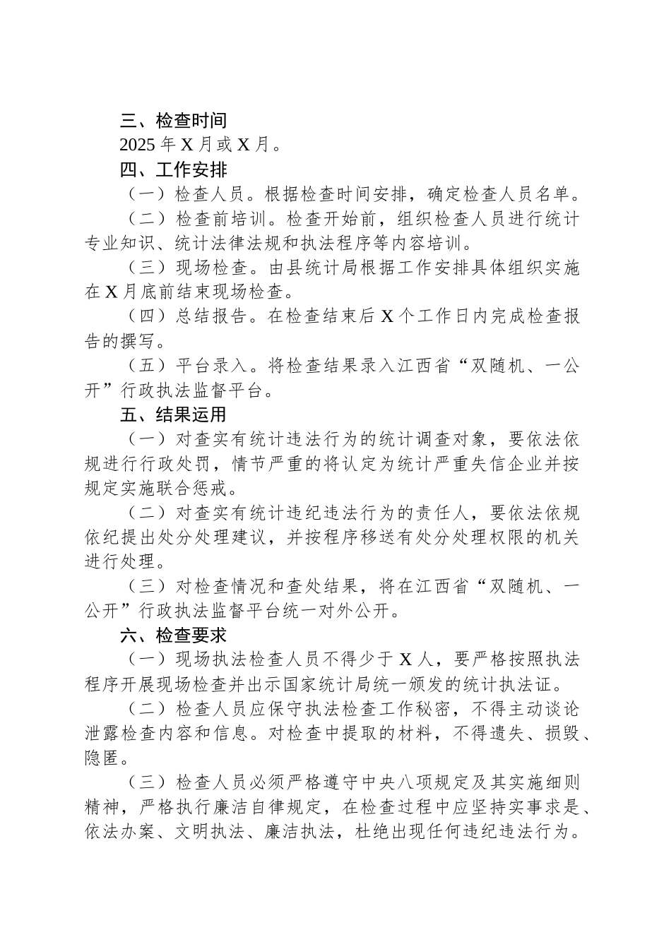 XX县统计局2025年度“双随机、一公开”统计执法检查工作计划_第2页