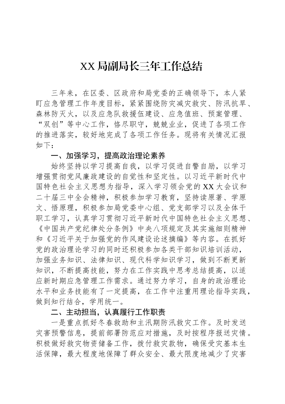 XX局副局长三年工作总结_第1页
