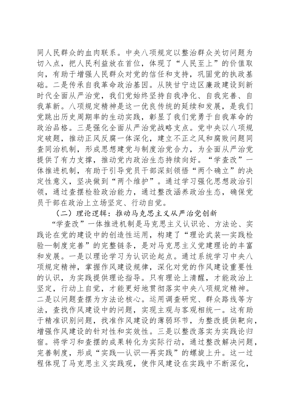 专题党课讲稿：推进“学查改”一体，强化作风建设_第2页