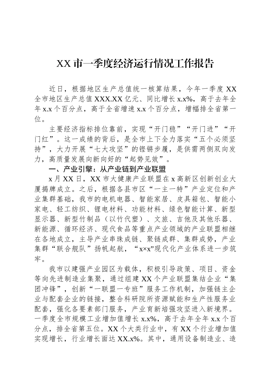 XX市一季度经济运行情况工作报告_第1页