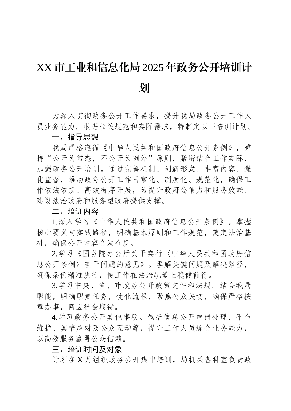 XX市工业和信息化局2025年政务公开培训计划_第1页