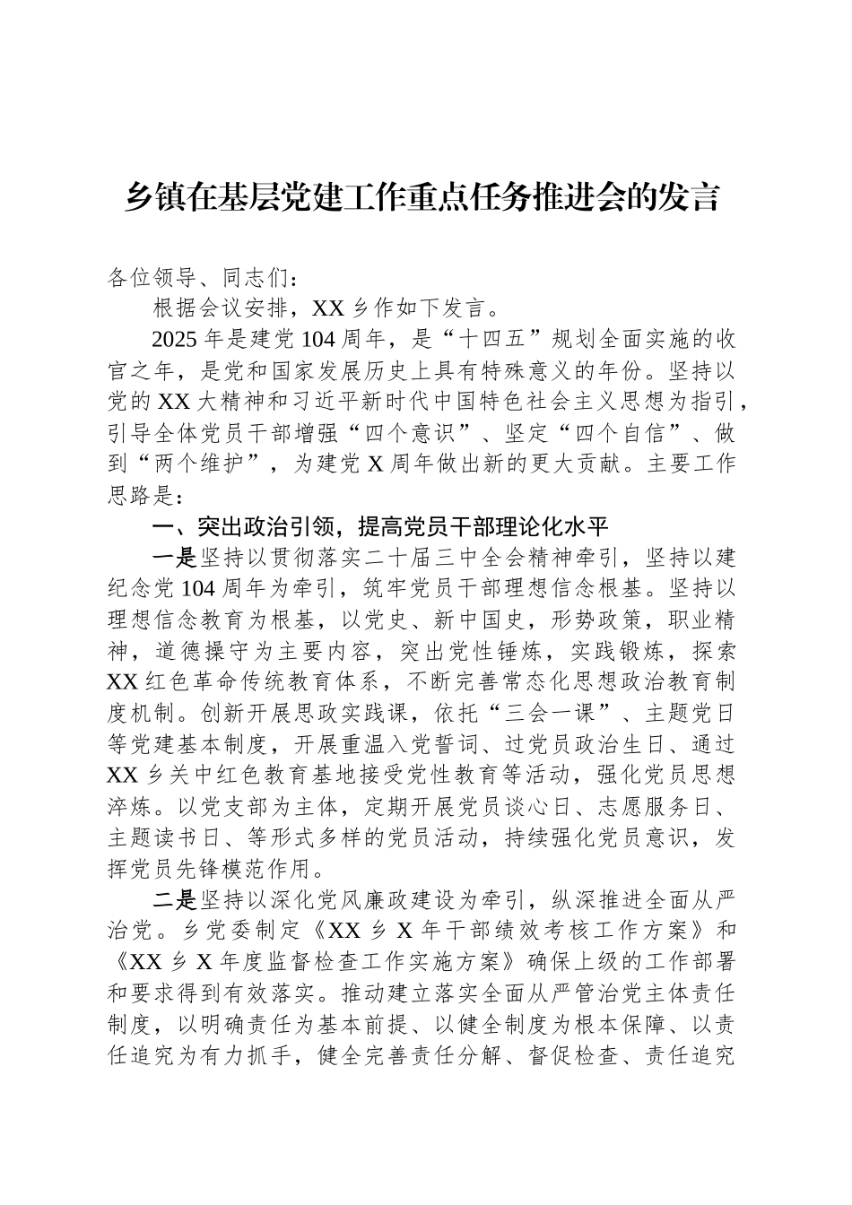 乡镇街道在基层党建工作重点任务推进会的发言_第1页