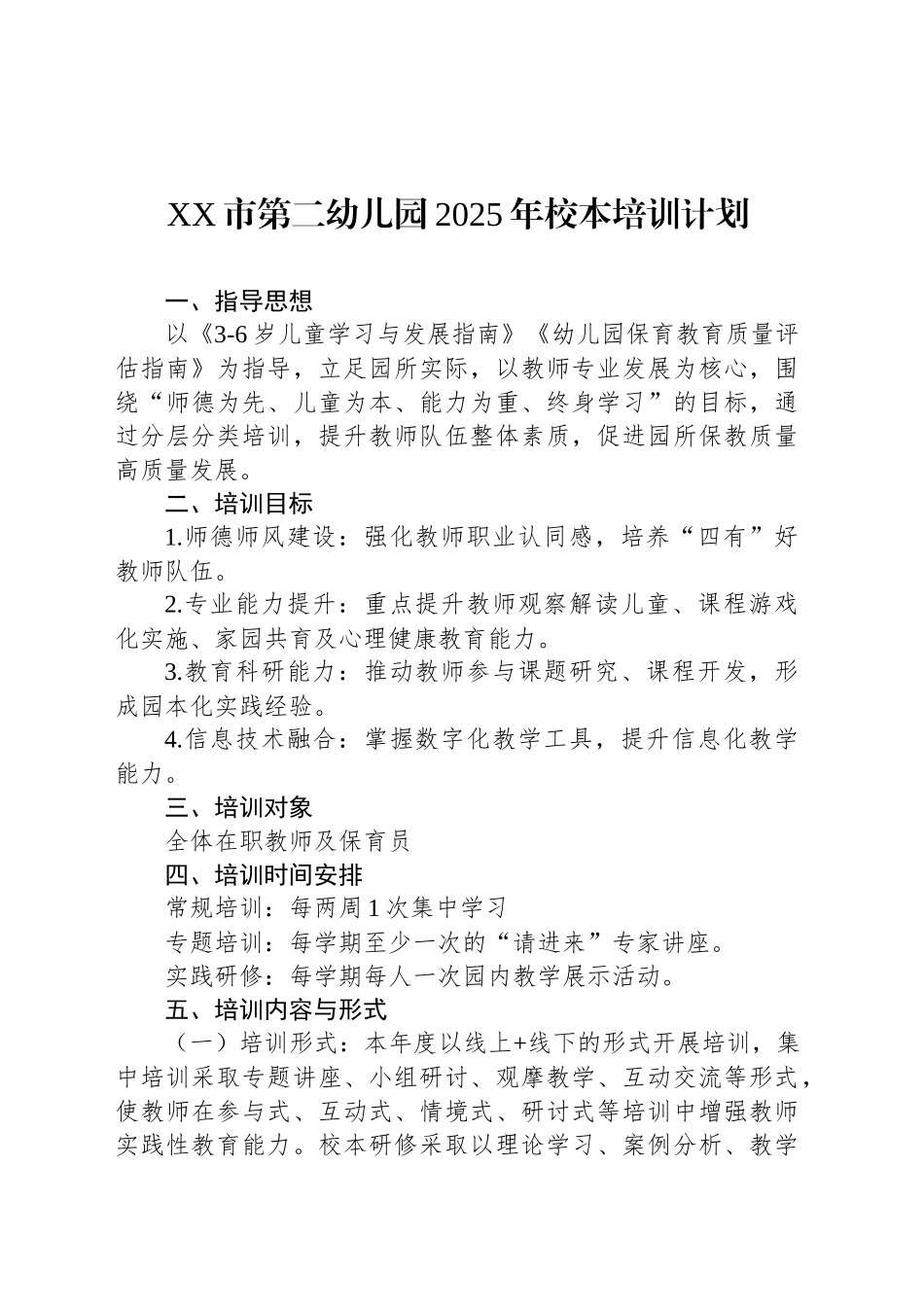 XX市第二幼儿园2025年校本培训计划_第1页
