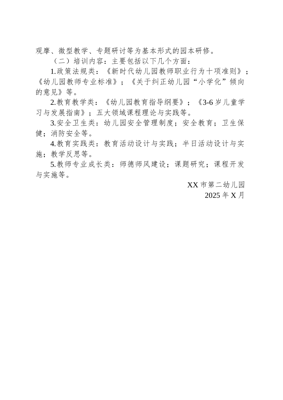 XX市第二幼儿园2025年校本培训计划_第2页
