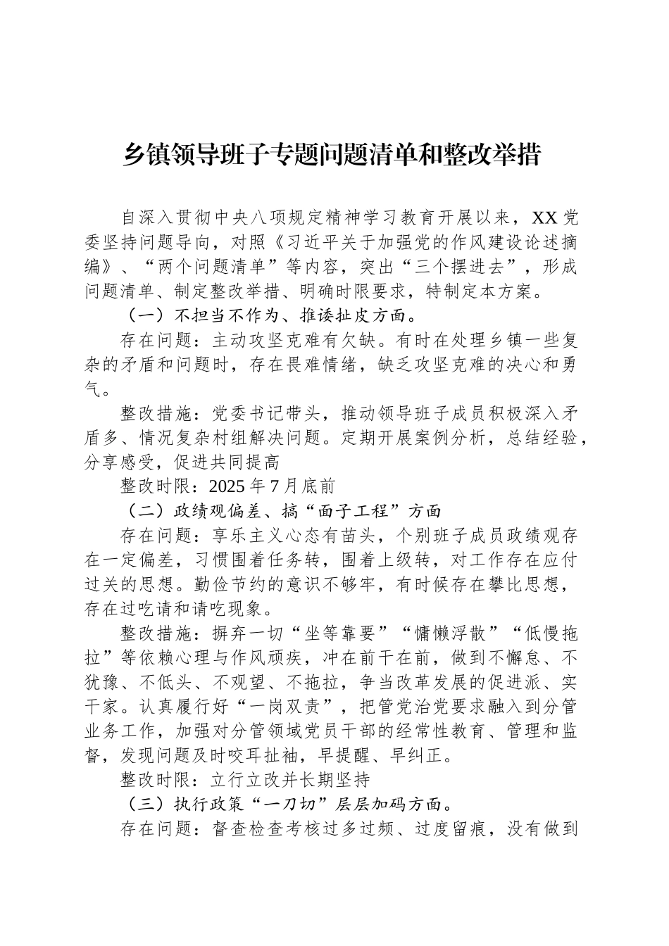 乡镇街道领导班子专题问题清单和整改举措_第1页