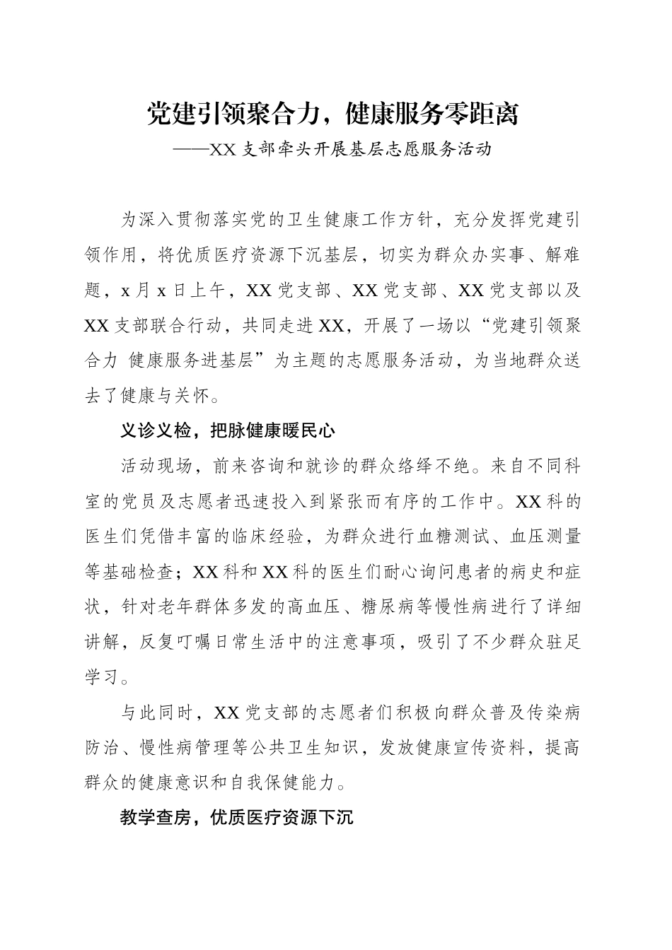 XX支部牵头开展基层志愿服务活动_第1页
