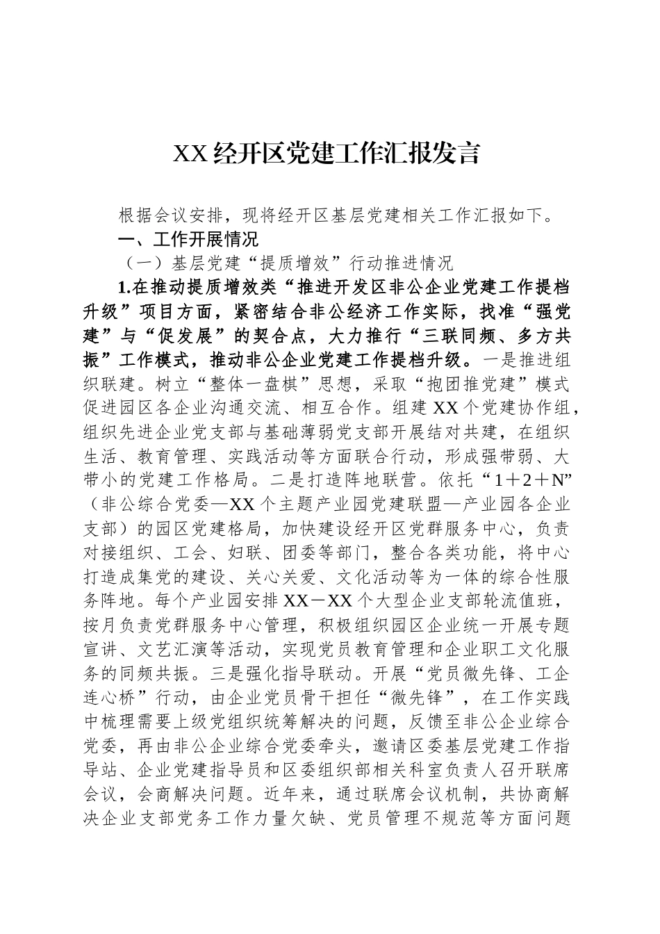 XX经开区党建工作汇报发言_第1页