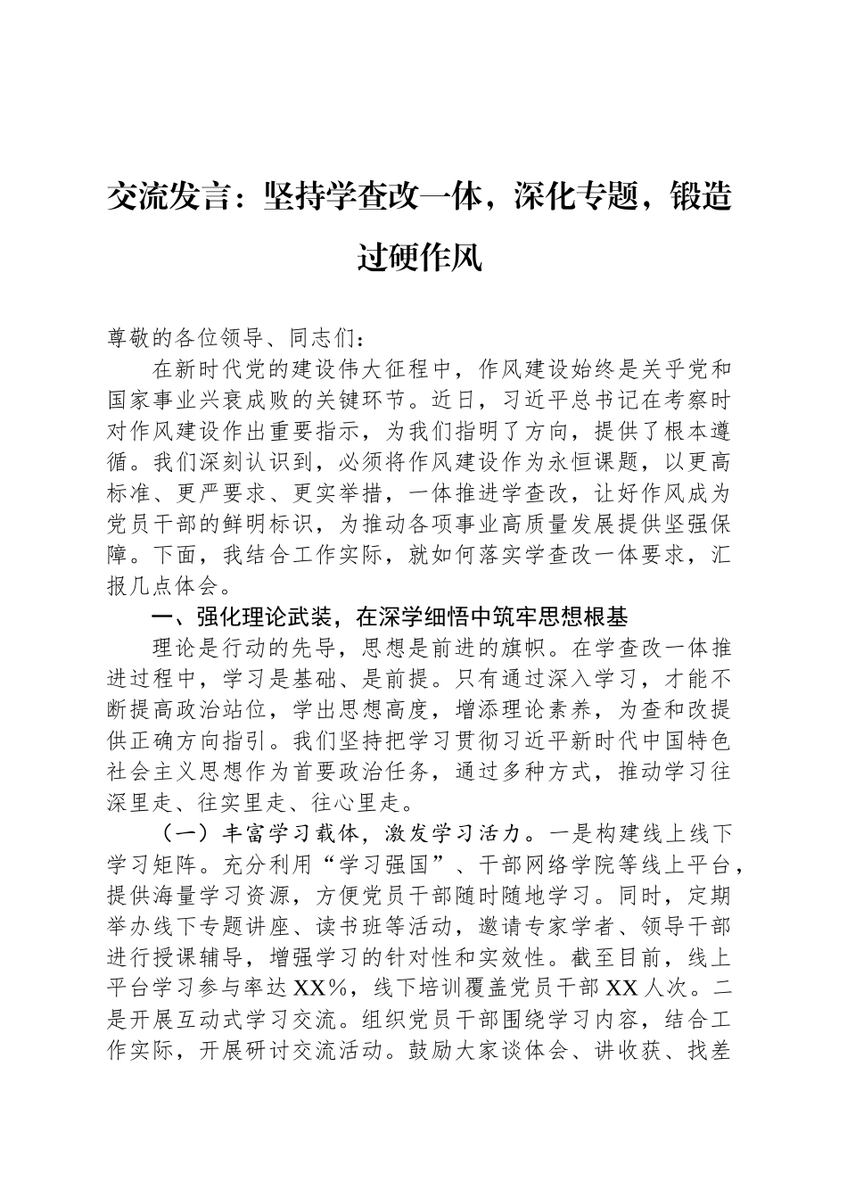 交流发言：坚持学查改一体，深化专题，锻造过硬作风_第1页