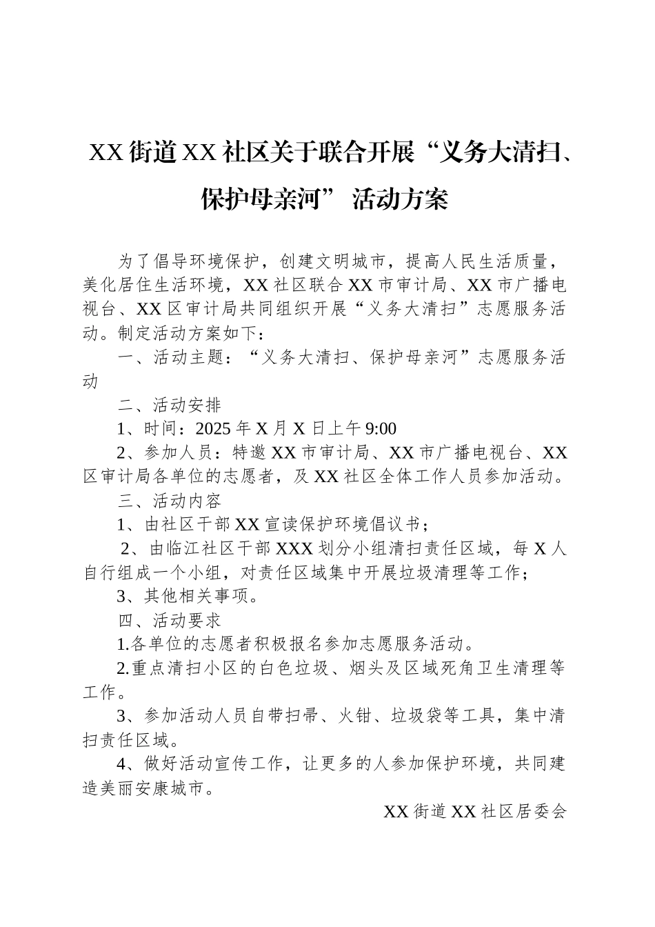 XX街道XX社区关于联合开展“义务大清扫、保护母亲河”活动方案_第1页