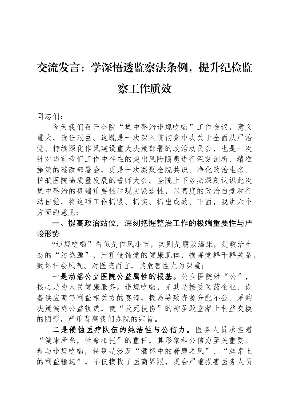 交流发言：学深悟透监察法条例，提升纪检监察工作质效_第1页
