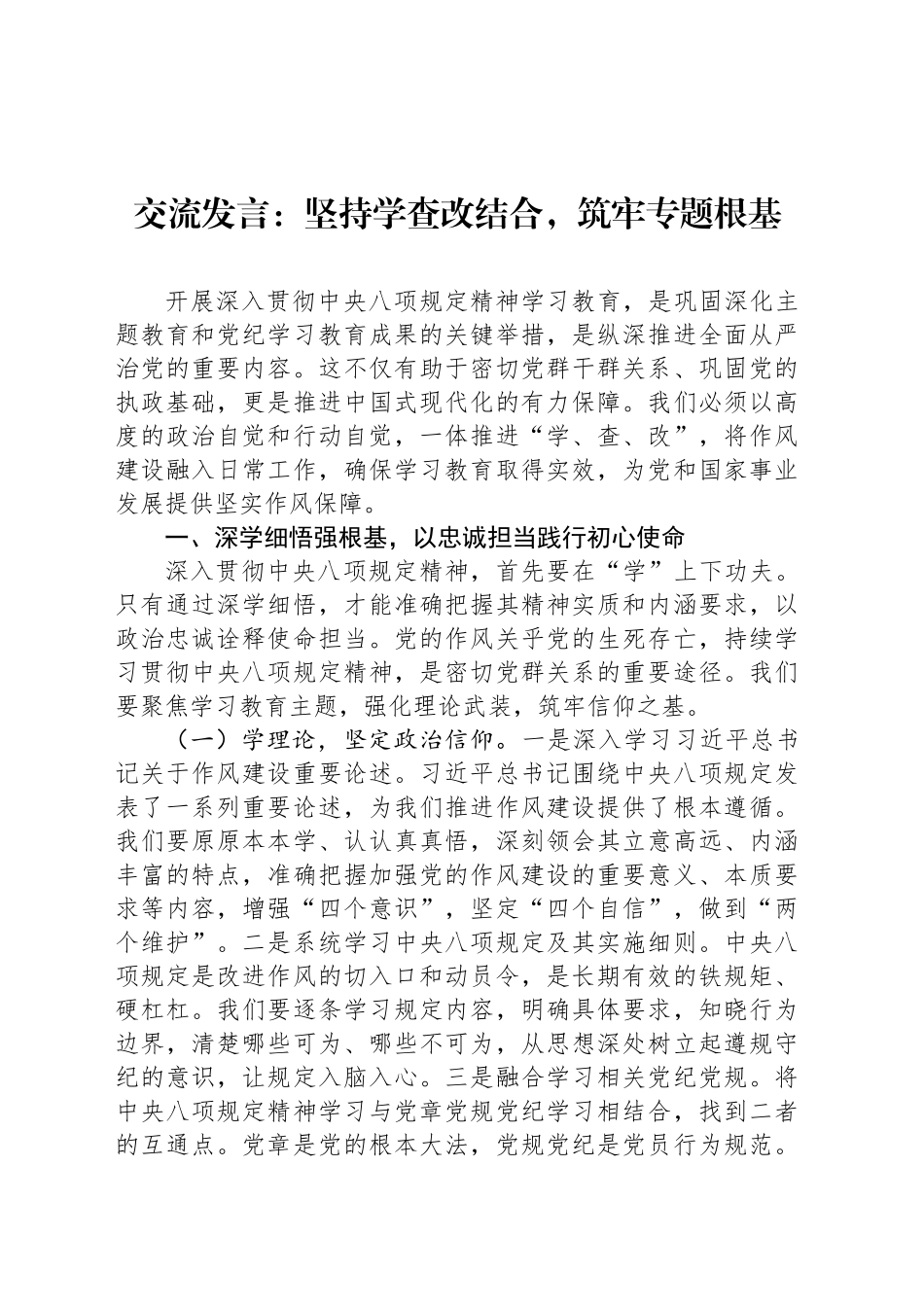 交流发言：坚持学查改结合，筑牢专题根基_第1页