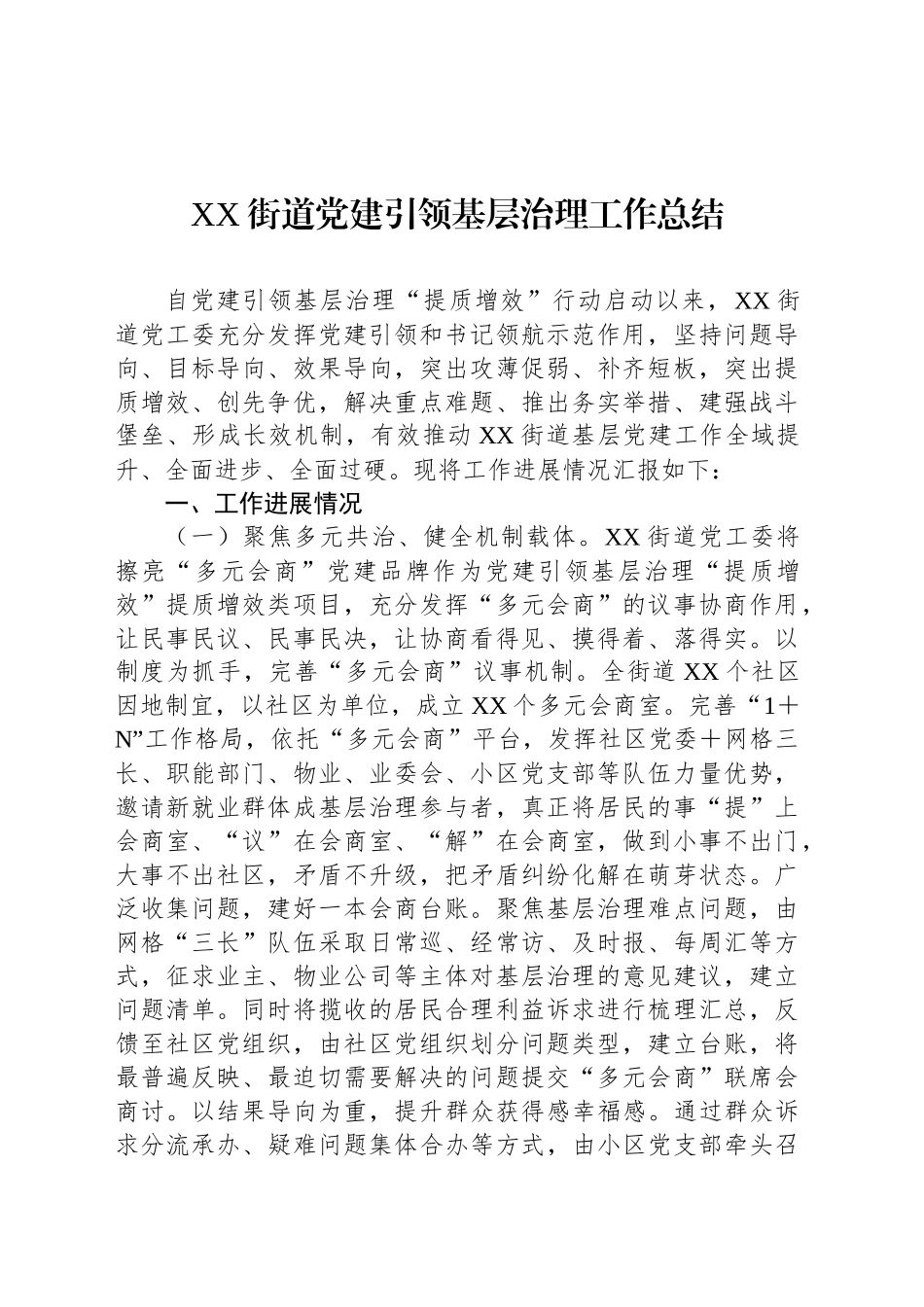 XX街道党建引领基层治理工作总结_第1页