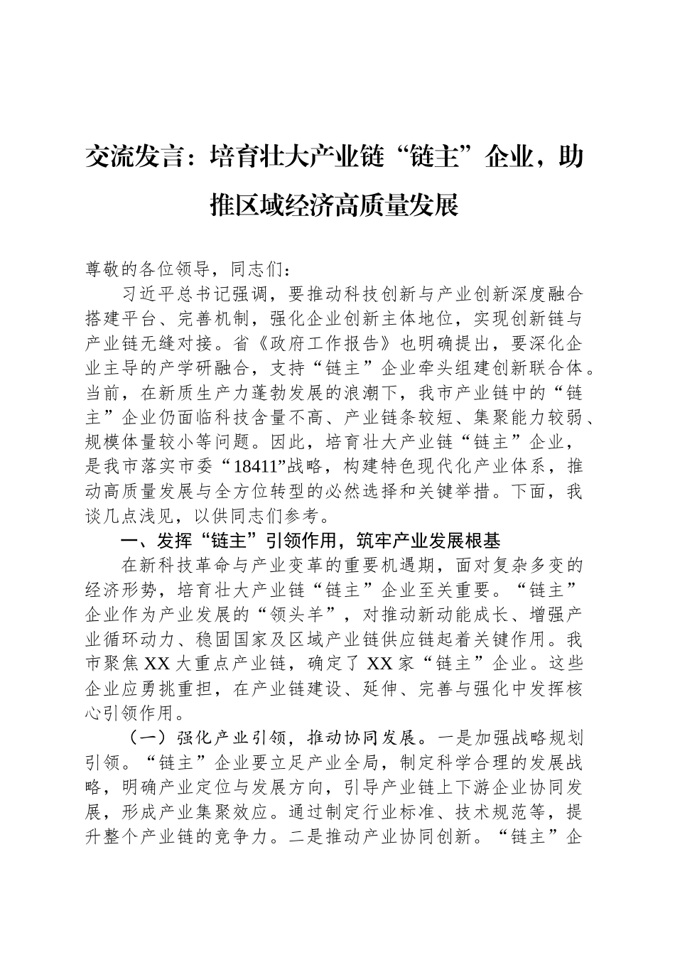 交流发言：培育壮大产业链“链主”企业，助推区域经济高质量发展_第1页