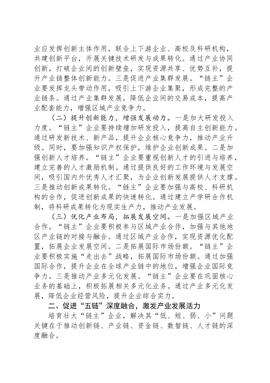 交流发言：培育壮大产业链“链主”企业，助推区域经济高质量发展_第2页