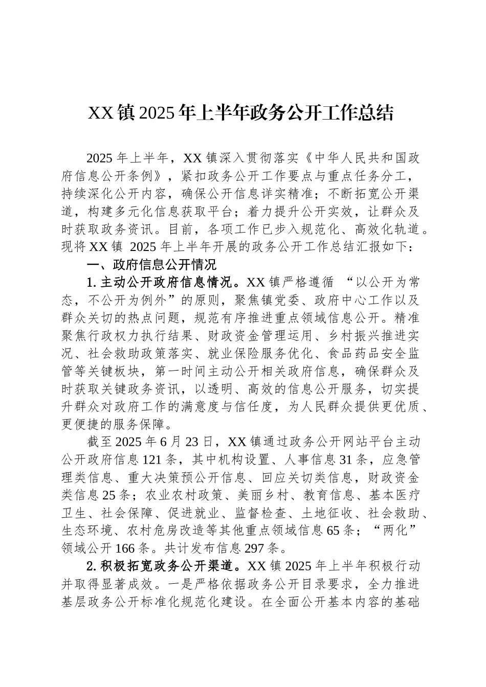 XX镇2025年上半年政务公开工作总结_第1页