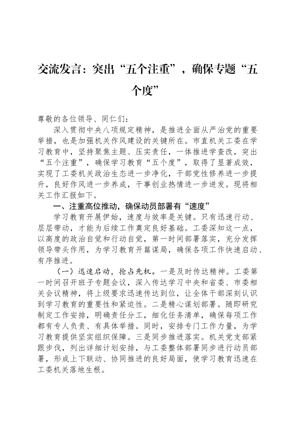 交流发言：突出“五个注重”，确保专题“五个度”_第1页