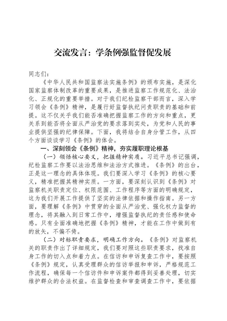 交流发言：学条例强监督促发展_第1页