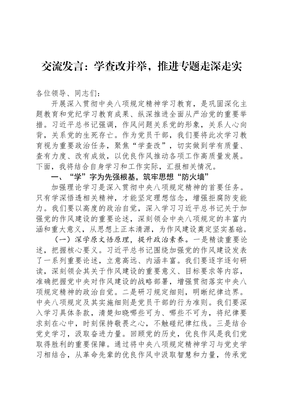 交流发言：学查改并举，推进专题走深走实_第1页
