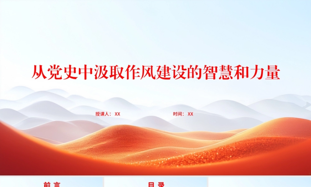 “七一”党课PPT课件：从党史中汲取作风建设的智慧和力量