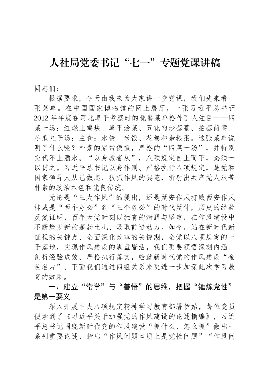 人社局党委书记“七一”专题党课讲稿_第1页